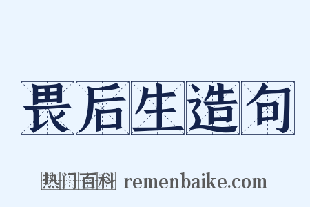 畏后生造句是什么意思的图片